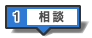 介護の相談・ケアプラン作成