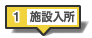 施設などで生活