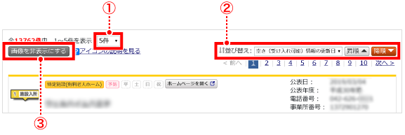 事業所一覧の使い方