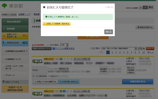 検索結果ページの「お気に入りに追加する」ボタン