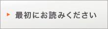 最初にお読みください