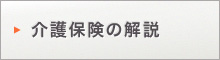 介護保険の解説