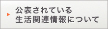 公表されている生活関連情報について