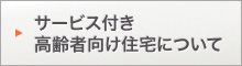 サービス付き高齢者向け住宅について