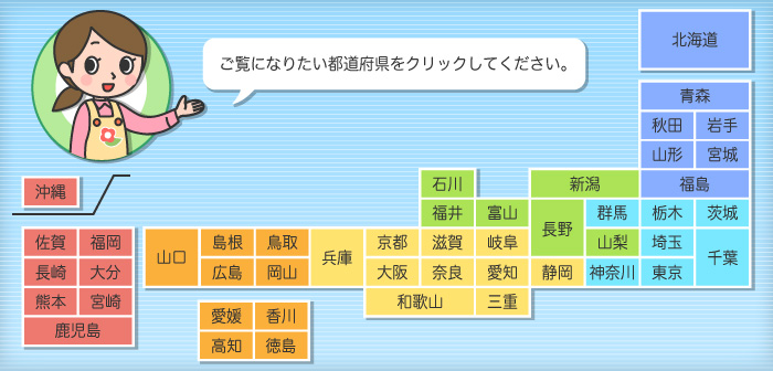 都道府県マップ：ご覧になりたい都道府県をクリックしてください。