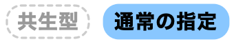 通常の指定