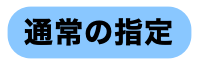 通常の指定