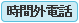 時間外電話