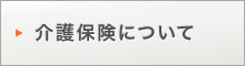 介護保険について