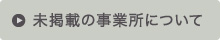 未掲載の事業所について