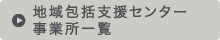 地域包括支援センター事業所一覧