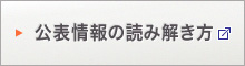 公表情報の読み解き方