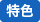 事業所の特色更新