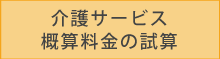 介護サービス概算料金の試算