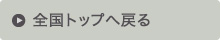 全国トップへ戻る